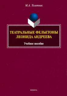 Театральные фельетоны Л.Н. Андреева: учеб. пособие