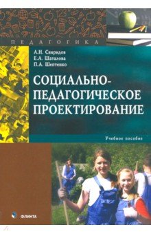 Социально-педагогическое проектирование