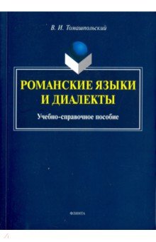 Романские языки и диалекты: учеб.-справ. пособие