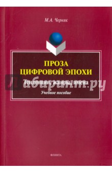 Проза цифровой эпохи: тенденции, жанры, имена