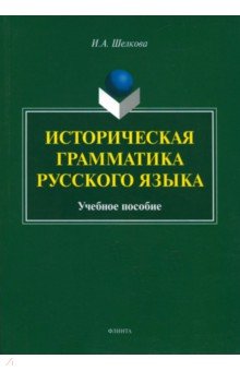 Историческая грамматика русского языка