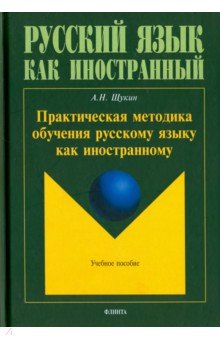 Практическая методика обучения русскому языку как