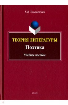 Теория литературы. Поэтика: учеб. пособие