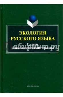 Экология русского яз. Словарь лингвоэкологических
