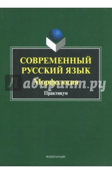 Современный русский язык. Морфология: практикум