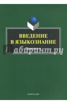 Введение в языкознание: практикум