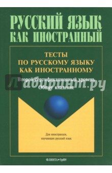 Тесты по русскому языку как иностранному: второй
