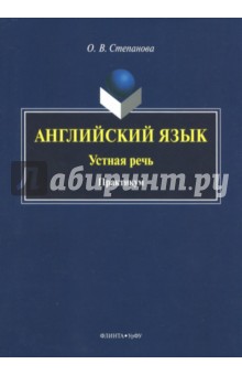 Английский язык: устная речь: практикум