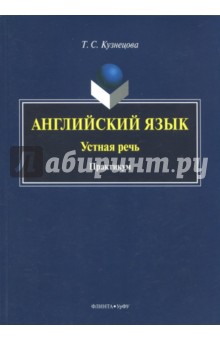 Английский язык. Устная речь: практикум