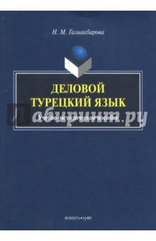Деловой турецкий язык: учеб.-метод. пособие