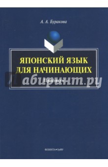Японский язык для начинающих: практикум