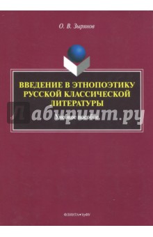Введение в этнопоэтику русской классической лит-ры