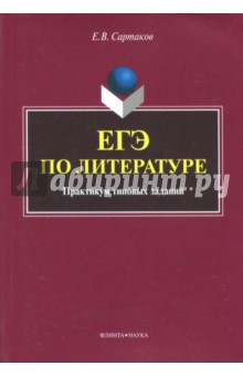 ЕГЭ по литературе: практикум тип.зад.(демо в.2018)