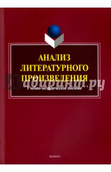 Анализ литературного произведения: учеб-мет.пособ.