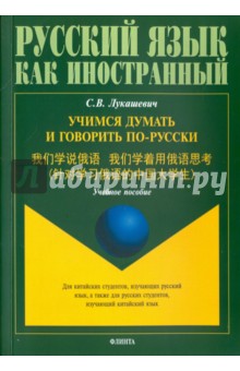 Учимся думать и говорить по-русски: учеб. пособие