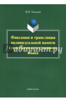 Фиксация и трансляция индивидуальной памяти