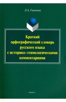 Краткий орфогр сл-рь русс яз с историко-этимолог