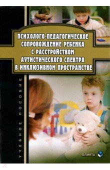 Психолого-педагогическое сопровождение ребенка с