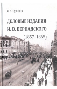 Деловые издания И. В. Вернадского (1857–1865)