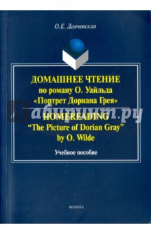 Дом.чтен. Homereading "The Picture of Dorian Gray"