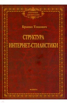 Структура интернет-стилистики: монография