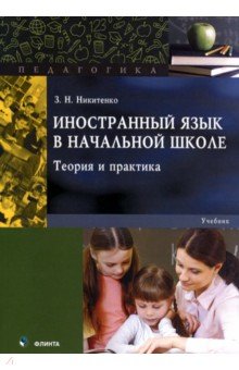 Иностранный язык в начальной школе: теория и практ