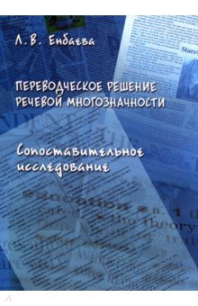 Переводческое решение речевой многозначности