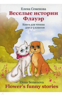 Веселые истории Флауэр. Flower’s Funny Stories