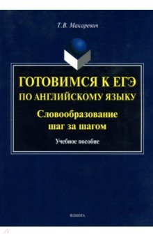 Готовимся к ЕГЭ по английскому языку. Словообраз.