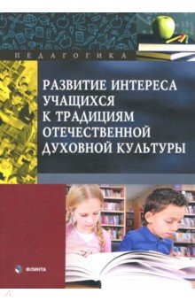 Развитие интереса учащихся к традициям отечествен.
