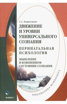 Движение и уровни универсального сознания