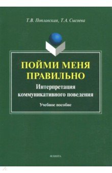 Пойми меня правильно: интерпретация коммуникативн.