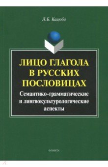 Лицо глагола в русских пословицах: семантико-грам