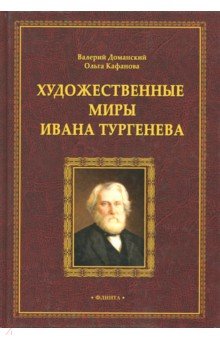 Художественные миры Ивана Тургенева