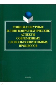 Социокультурные и лингвопрагматические аспекты
