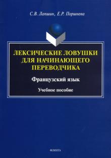 Лексические ловушки для нач. переводчика. Фр. язык