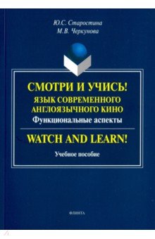 Смотри и учись!: язык современного англоязычного
