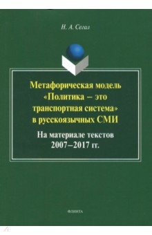 Метафорическая модель "политика—это трансп сис-ма"