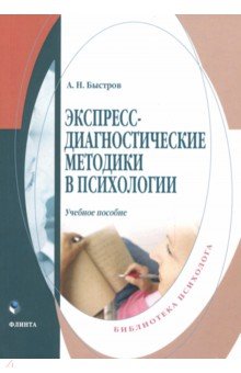 Экспресс-диагностические методики в психологии