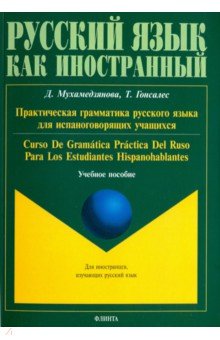 Практическая грамматика русс яз д/испаноговорящих