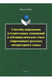 Способы выражения уступительных отношений в