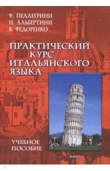 Практический курс итальянского языка (перераб.)