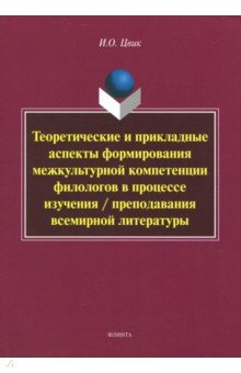 Теоретические и прикладные аспекты формирования