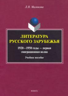 Литература рус.зарубежья (1920—1950г—1 эмиг.волна)