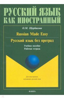 Русский язык без преград. Russian made easy