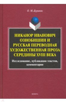 Никанор Иванович Ознобишин и русская переводная