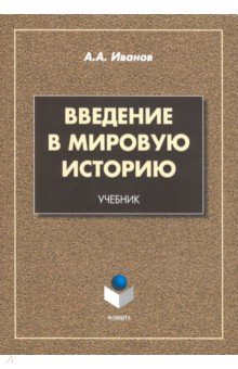 Введение в мировую историю: учебник