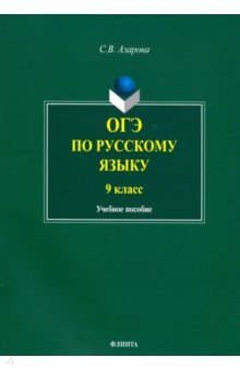 ОГЭ по русскому языку 9кл: учеб. пособие