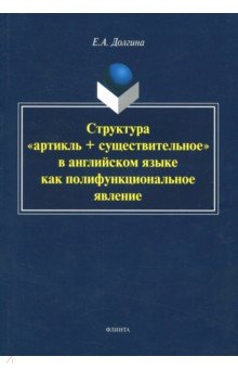 Структура "артикль+существительное" в англ. яз.