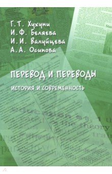 Перевод и переводы: история и современность